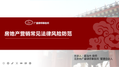 广盛新闻｜管理合伙人翟浩杰律师受邀为北京方程信和置业有限公司开展《房地产营销常见法律风险防范》专题培训