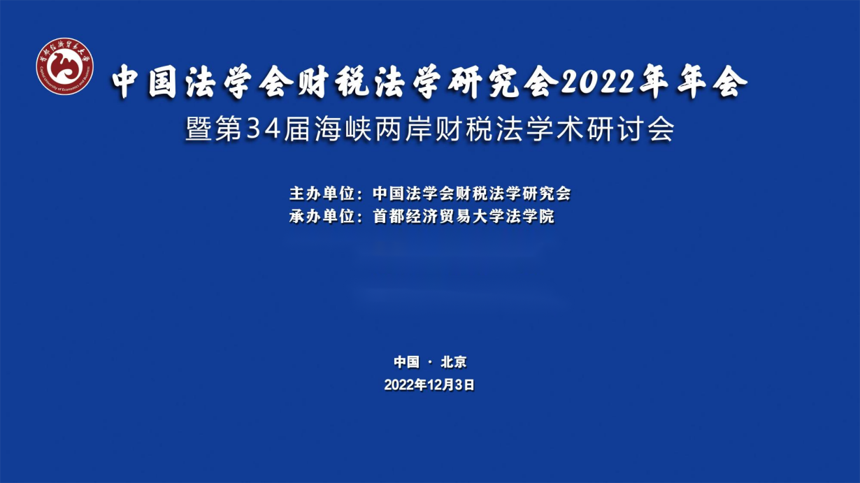 刘建初律师荣获中国法学会财税法学研究会2022年学术年会  青年优秀论文一等奖